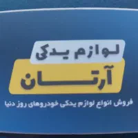 به‌یک‌صندوق‌دارحسابدارماهردرلوازم‌یدکی‌ نیازمندیم