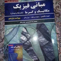 کتاب مبانی فیزیک