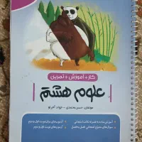 کتاب کمک درسی علوم هشتم