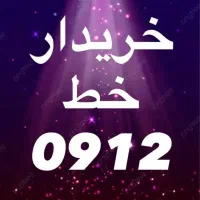 سیم کارت ۰۹۱۲۲۵۲۵۰۱۲