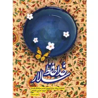 کتاب خداحافظ سالار خاطرات شهید همدانی