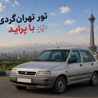 تور تهران گردی