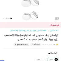 توگوشی یدک مناسب برای ایرپاد پرو و پرو ۲
