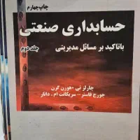 کتاب دانشگاهی حسابداری صنعتی