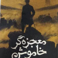 کتاب معجزه گر خاموش
