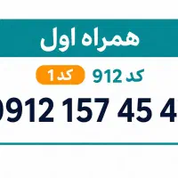 سیم کارت همراه اول 0912 کد یک