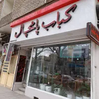 کار رستوران پامچال چند نفر