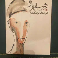 همسفر باد گزیده آثار هوشنگ پزشک‌نیا