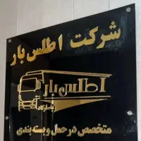 باربری اطلس بارحمل اثاثیه منزل کارگر خالی شهرستان