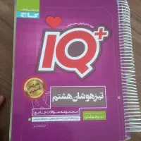 کتاب IQ کلاس هشتم