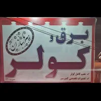 جذب نیروی کار برای تعمیر کولر خودرو