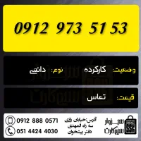 0915.170.32.49|سیم‌کارت|سبزوار, رضوان|دیوار