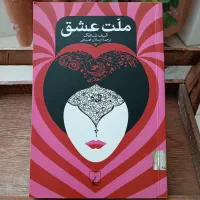 کتاب ملت عشق