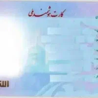 کارت ملی