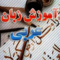 آموزش مکالمه عربی