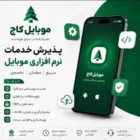 پذیرش خدمات نرم افزاری موبایل