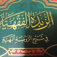 کتاب الزبده الفقهیه