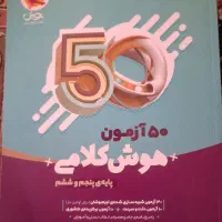 کتاب ۵۰ آزمون