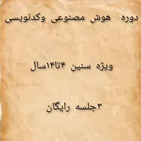 آموزش هوش مصنوعی وکدنویسی