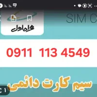 خط موبایل۰۹۱۱۱۱۳۴۵۴۹