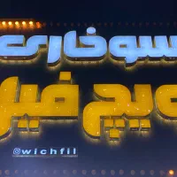 فست فود و سوخاری