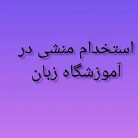 منشی خانم جهت آموزشگاه زبان