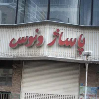 مغازه فروشی ، اندیشه فاز ۱ ، پاساژ ونوس