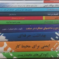 ۱۰ جلد کتاب رشته های HSE،ایمنی صنعتی،بهداشت