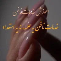 آموزش خدمات ناخن