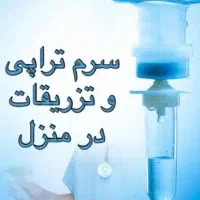 تزریقات وصل سرم خدمات پرستاری درمنزل