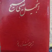 انجیل عیسی مسیح