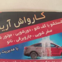دو نیرو جهت کاردرکارواش نیازمندیم