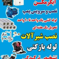 لوله بازکنی سرویس آبگرمکن