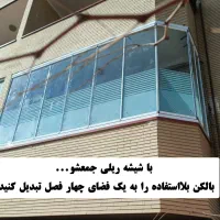 جام بالکن/شیشه بالکن تاشو/شیشه ریلی/بازدید رایگان