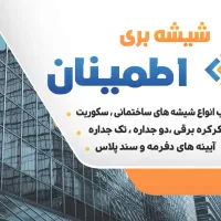 شیشه بری.اطمینان