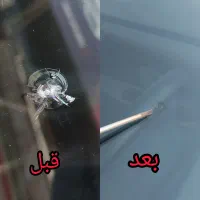 ترمیم شیشه اتومبیل(فقط ترمیم)