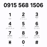 سیم کارت  0915دائم کمکار