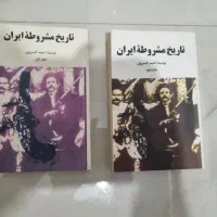 تاریخ مشروطه کسروی(بدون سانسور)