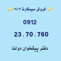 سیمکارت 0912.     0912.23.70.760