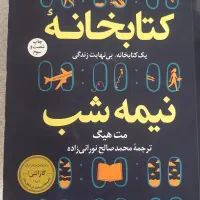 کتاب کتابخانه نیمه شب