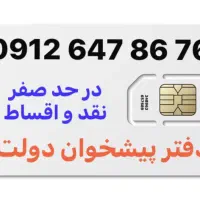 0912.647.86.76 دفتر پیشخوان دولت