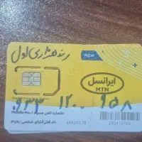 فروش سیم کارت.   ۹۵۸.      ۱۲۰۰.   ۰۹۳۳