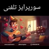سوپزایز تلفنی پکیج کامل ۹۹