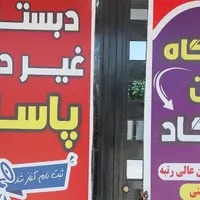 دبستان دوره اول پسرانه و آموزشگاه زبان پاسارگاد