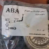 سیفون دولگنه فانتزی آبا آکبند