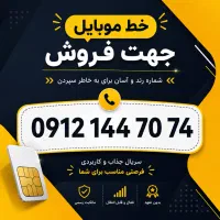 خط موبایل کد۱ رند پله ای از اول