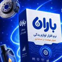 لوازم یدکی  نرم افزار