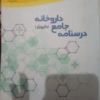 کتاب جهاد دانشگاهی داروخانه(دارویار)