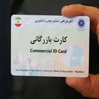 کارت بازرگانی توضیحات چک کنید