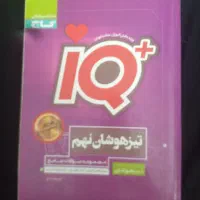IQ تیزهوشان نهم